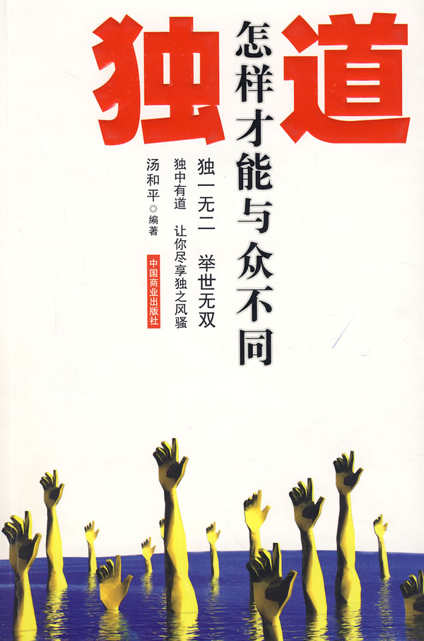 独到--怎样才能与众不同