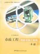 市政工程测量与施工放线一本通