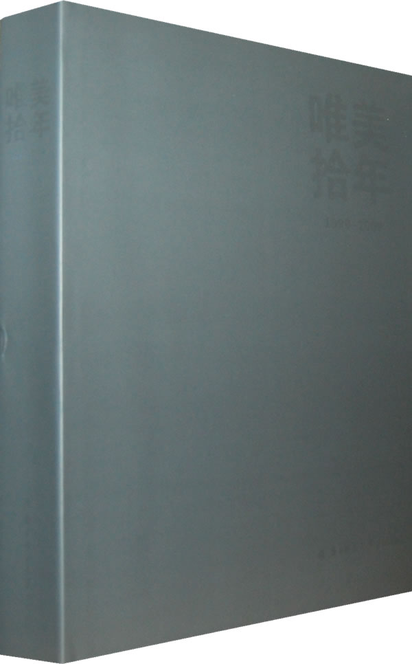 1999-2009-唯美拾年