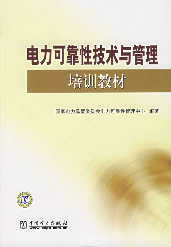 电力可靠性技术与管理