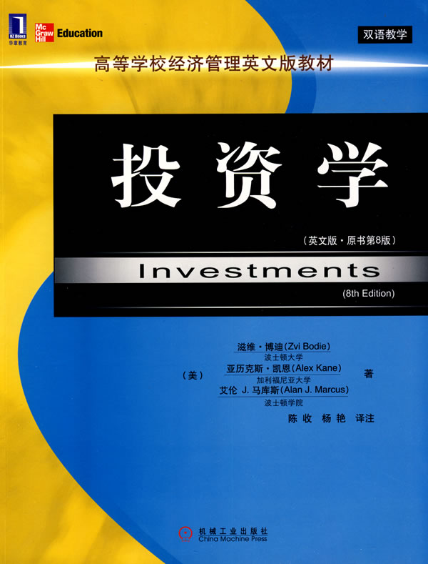 投资学(英文版)(原书第8版)