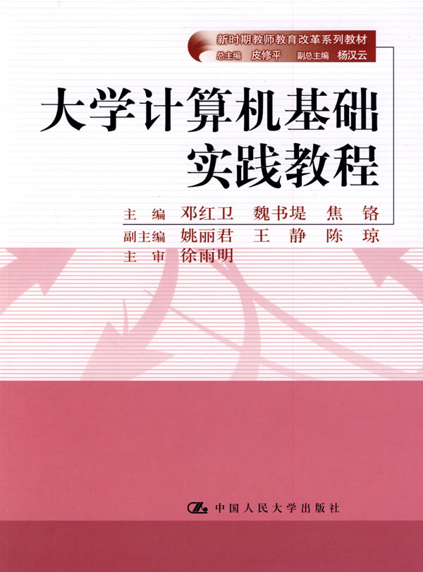 大学计算机基础实践教程(新时期教师教育改革系列教材)