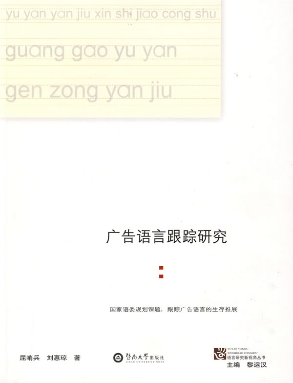广告语言跟踪研究