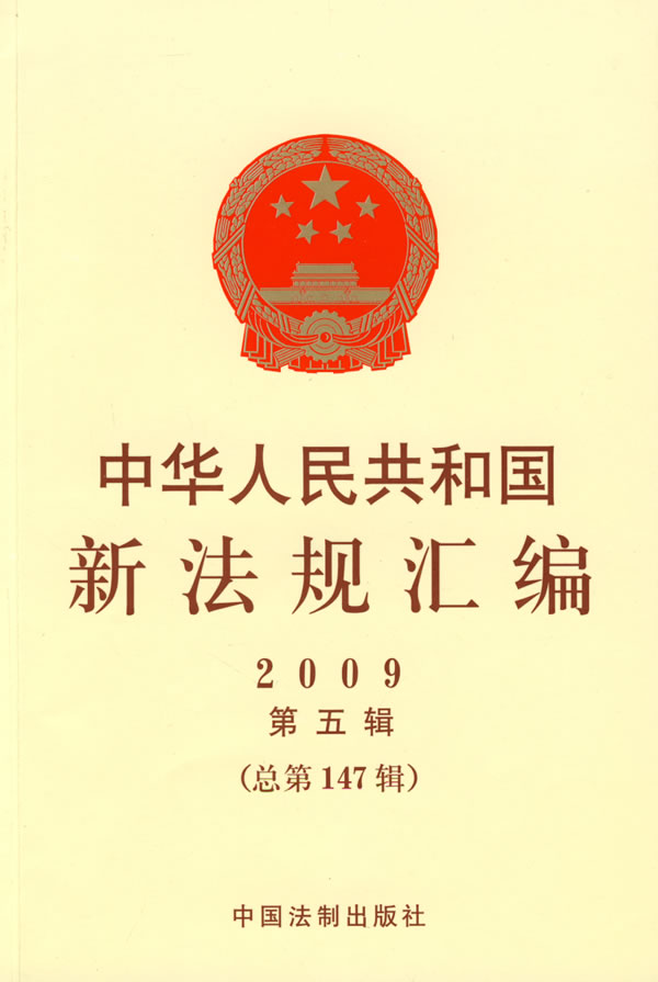 中华人民共和国新法规汇编2009第六辑(总第148辑)