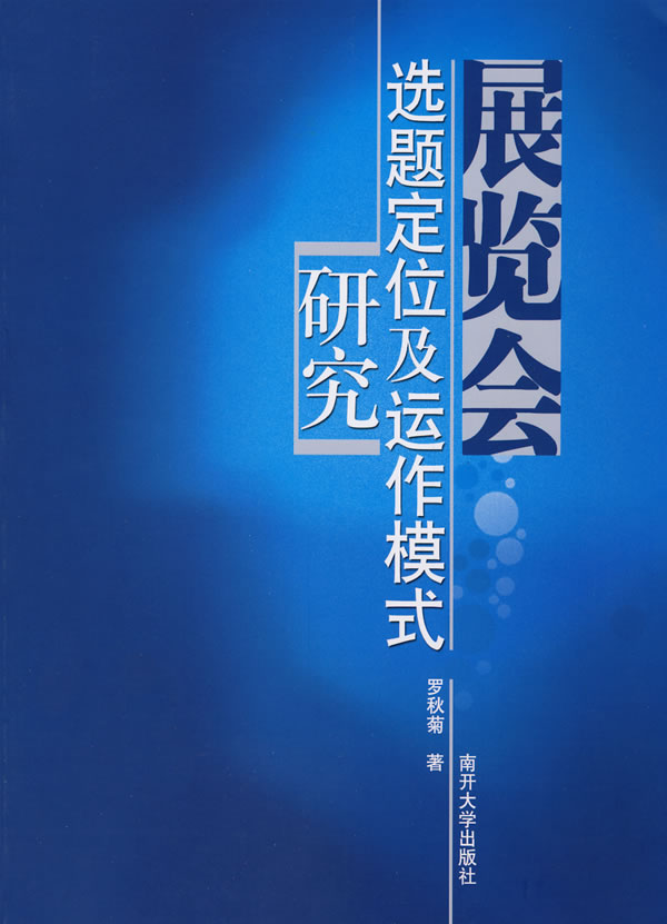 展览会选题定位及运作模式研究:以东莞为例