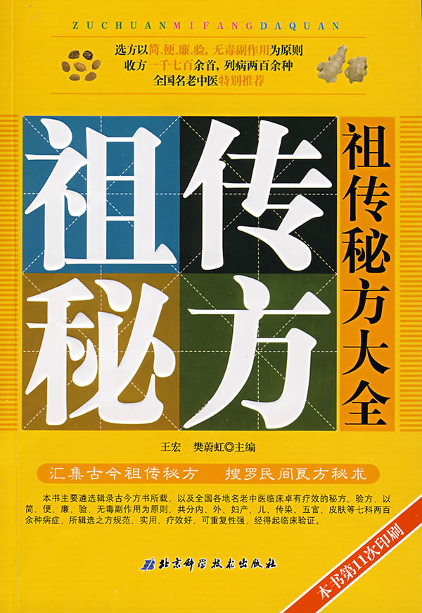 祖传秘方大全