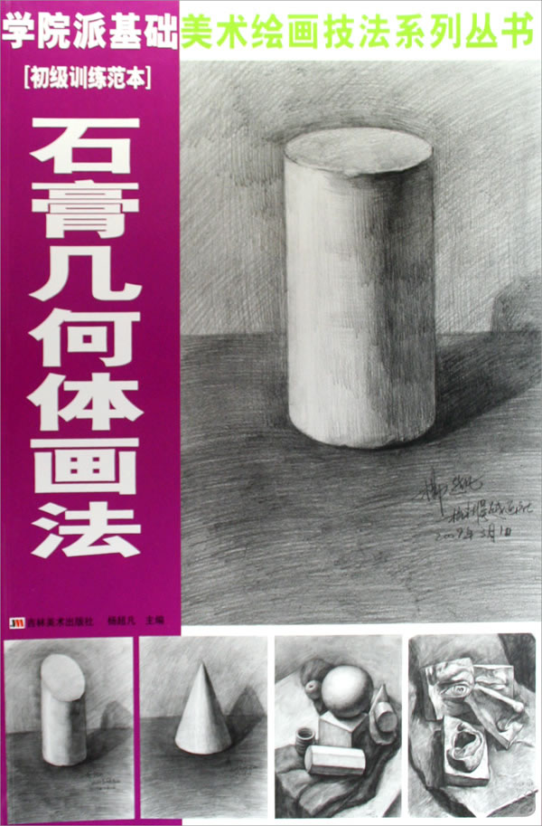 素描半身像画法-中级训练范本