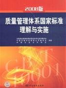 质量管理体系国家标准理解与实施-2008版