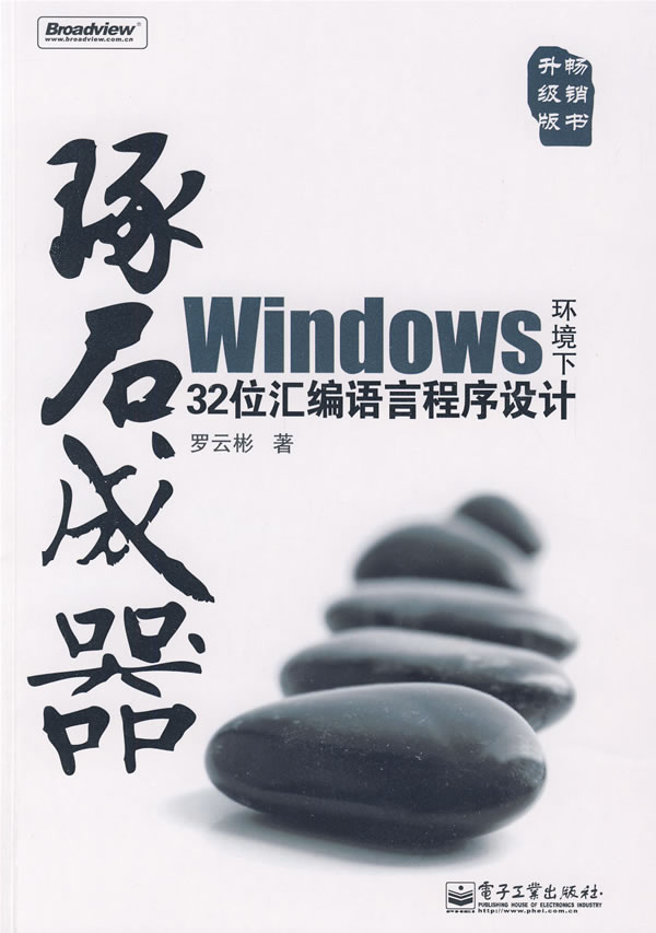 琢石成器-Windows环境下32位汇编语言程序设计-(含光盘1张)