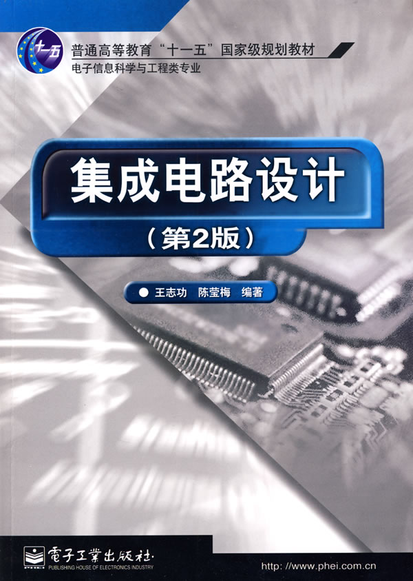 集成电路设计-(第2版)