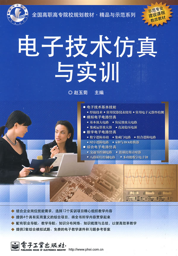 电子技术仿真与实训