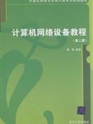 计算机网络设备教程-(第二版)