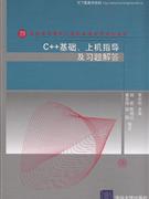 C++基础.上机指导及习题解答