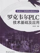 罗克韦尔PLC技术基础及应用-(含1CD)