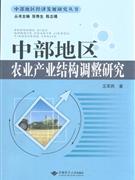 中部地区农业产业结构调整研究