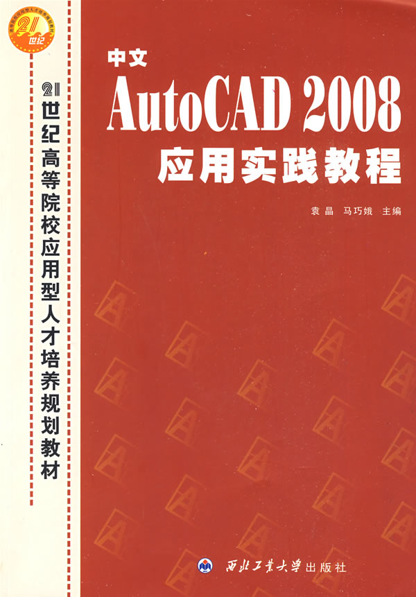 中文AutoCAD2008应用实践教程