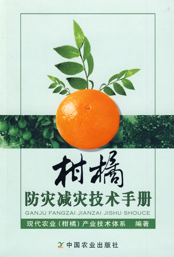 柑橘防灾减灾技术手册