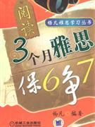 阅读-3个月雅思保6争7