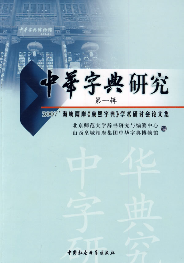 中华字典研究-第一辑