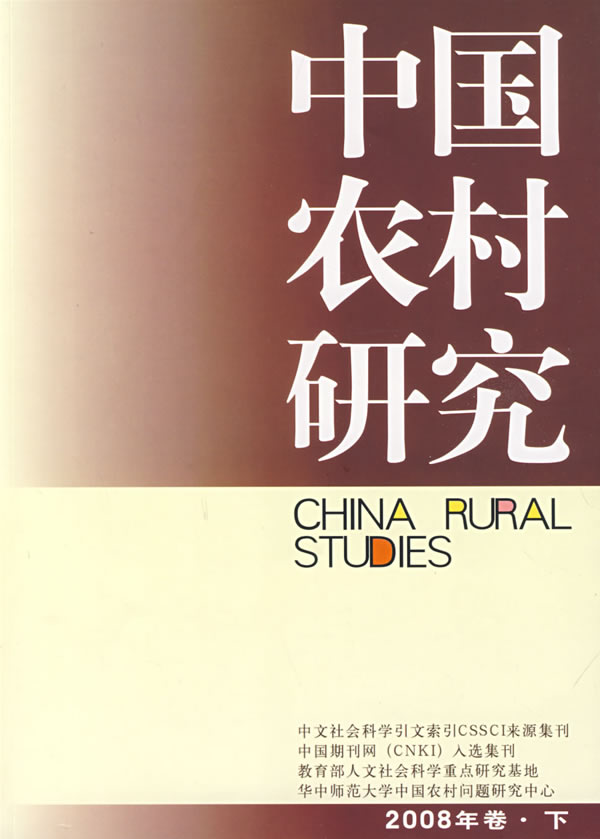 中国农村研究-2008年卷.下