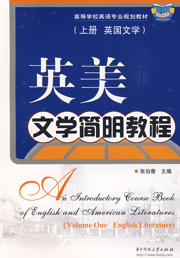 英美文学简明教程上册:英国文学