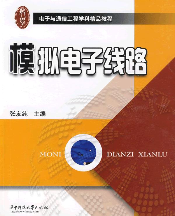 模拟电子线路