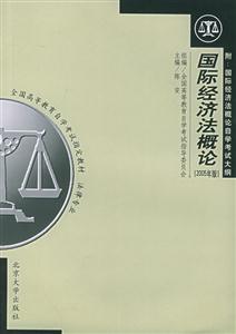 国际经济法概论:2005年版