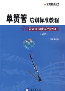 单簧管培训标准教程(初级)