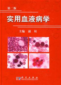 实用血液病学-第二版
