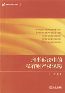 刑事诉讼中的私有财产权保障