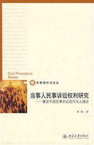 当事人民事诉讼权利研究(兼谈中国民事诉讼现代化之路径)
