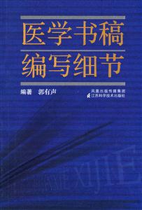 医学书稿编写细节