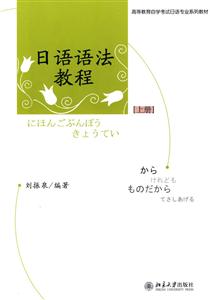 日语语法教程-[上册]