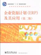 企业资源计划(ERP)及其应用-(第二版)-(含光盘1张)