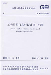 GB 50153-2008工程结构可靠性设计统一标准