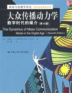 大眾傳播動力學:數字時代的媒介(第七版)(新聞與傳播學譯叢·國外經典教材系列)