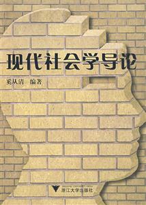 现代社会学导论