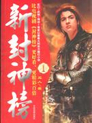 新封神榜 3