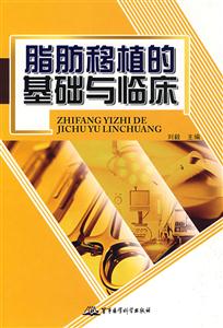 脂肪移植的基础与临床