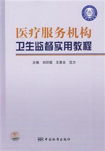 医疗服务机构卫生监督实用教程