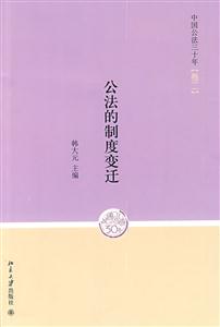 中国公法三十年.卷二.公法的制度变迁