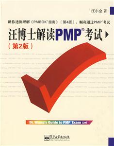 汪博士解读PMP考试第2版