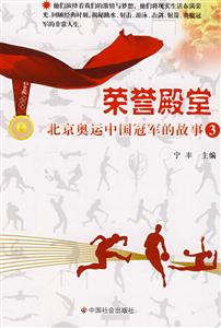 荣誉殿堂-北京奥运中国冠军的故事-3