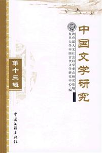 中国文学研究:第十三辑