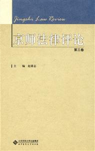 京师法律评论-第三卷