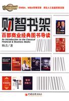 才智书架--百部商业经典图书导读
