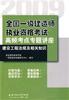 全国一级建造师执业资格考试高频考点专题讲座:建设工程法规及相关知识:2009