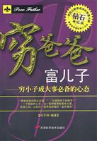 穷爸爸 富儿子-穷小子成大事必备的心态