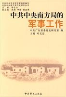 中共中央南方局的军事工作