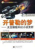 飞向太空丛书:开普勒的梦 太空探险科幻小说赏析
